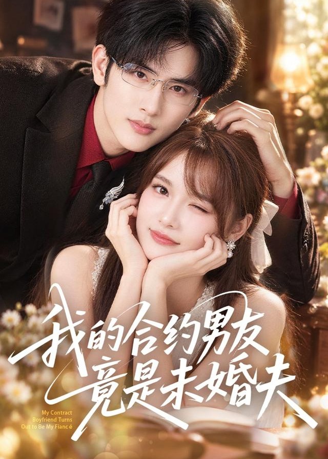 我的合约男友竟是未婚夫-都市言情