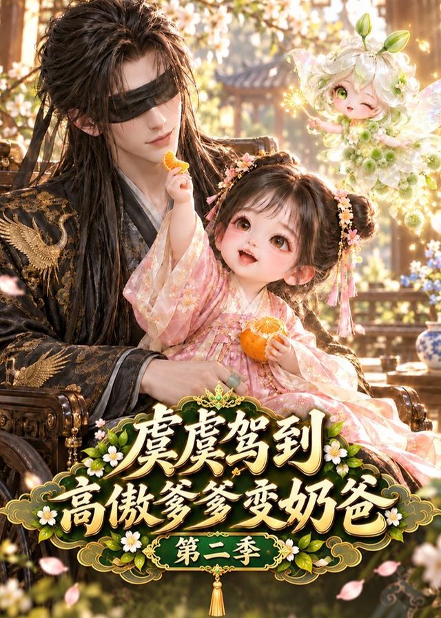 第二季虞虞驾到高傲爹爹变奶爸-动漫合集