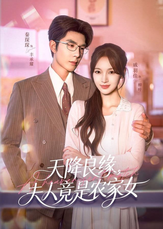天降良缘夫人竟是农家女-都市言情