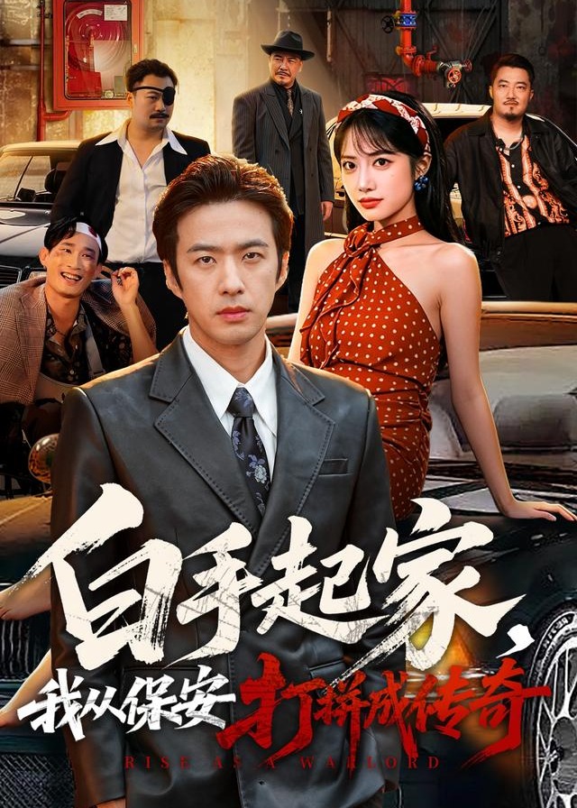 白手起家我从保安打拼成传奇-都市逆袭