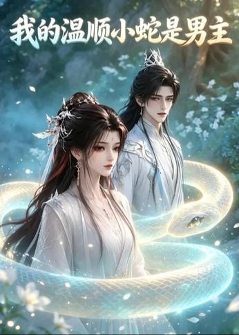 我的温顺小蛇是男主-动漫合集海报