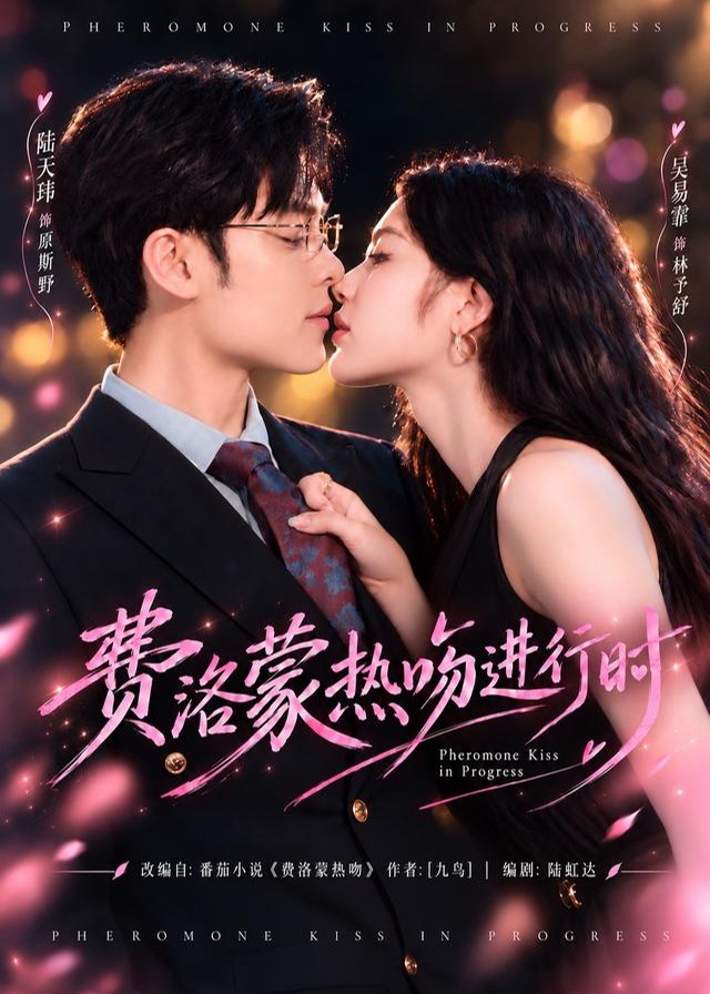 费洛蒙热吻进行时-都市言情