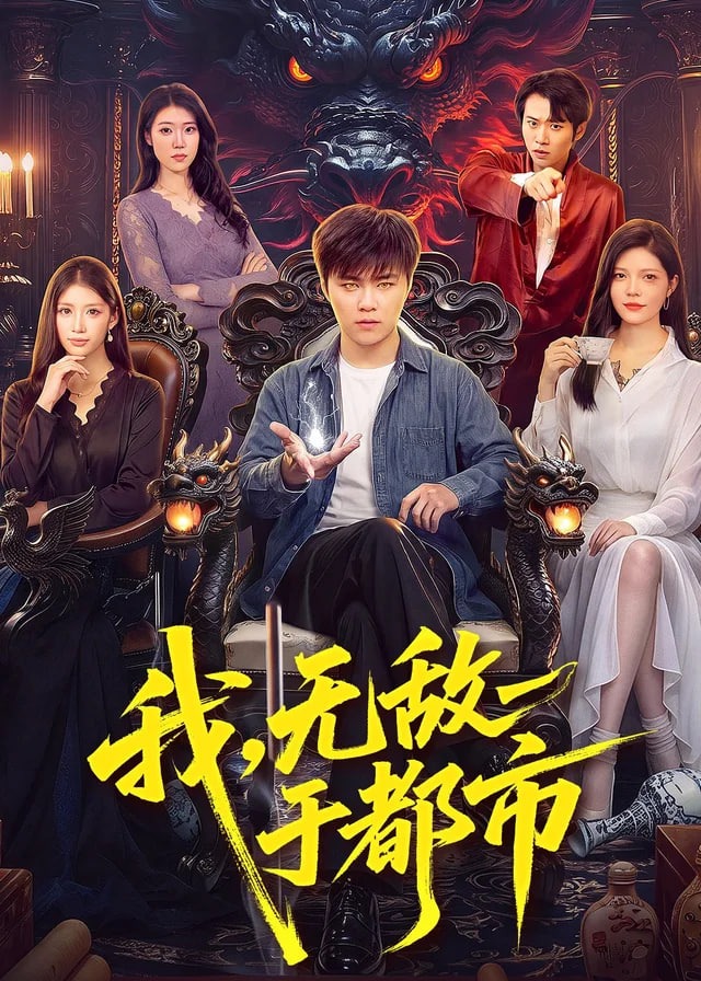 我无敌于都市-动漫合集