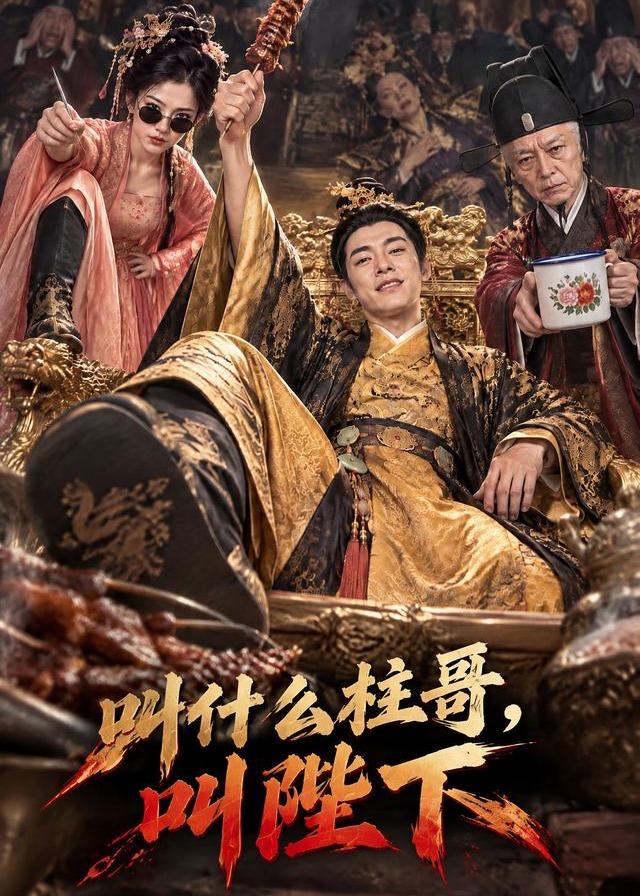 叫什么柱哥叫陛下-动漫合集