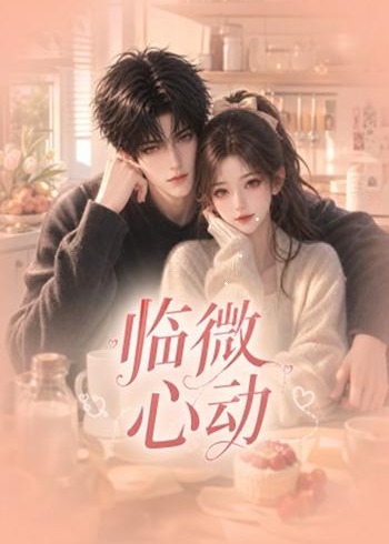 临微心动-动漫合集
