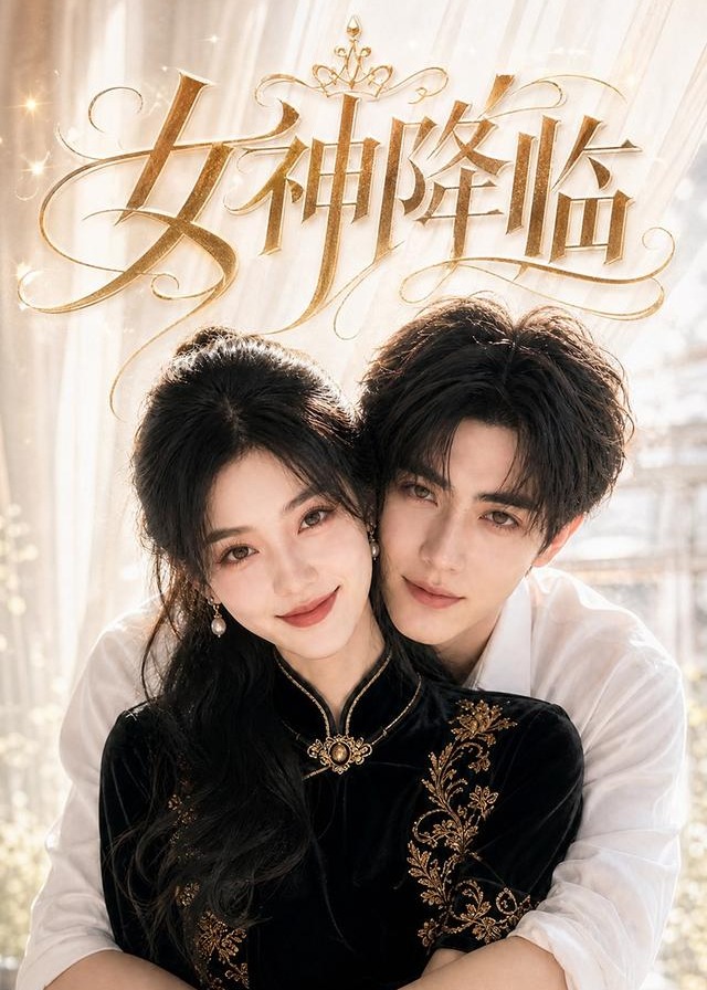 女神降临-动漫合集