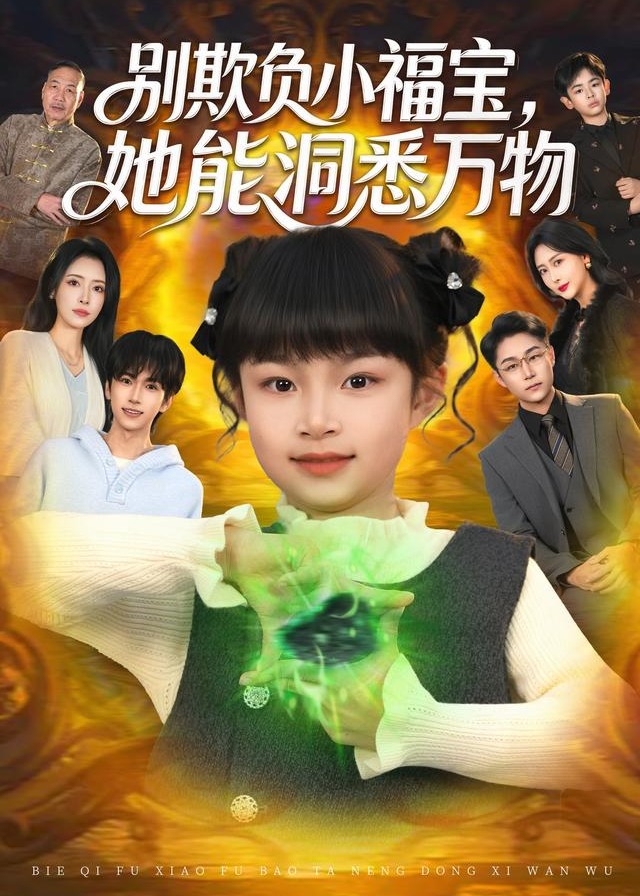 别欺负小福宝她能洞悉万物-奇幻异能