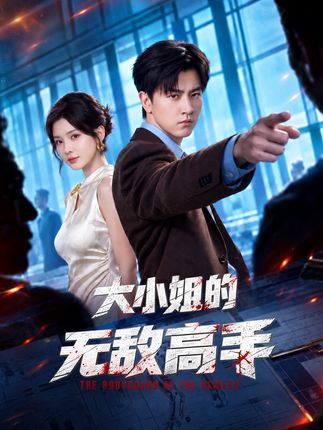 大小姐的无敌高手-都市玄幻