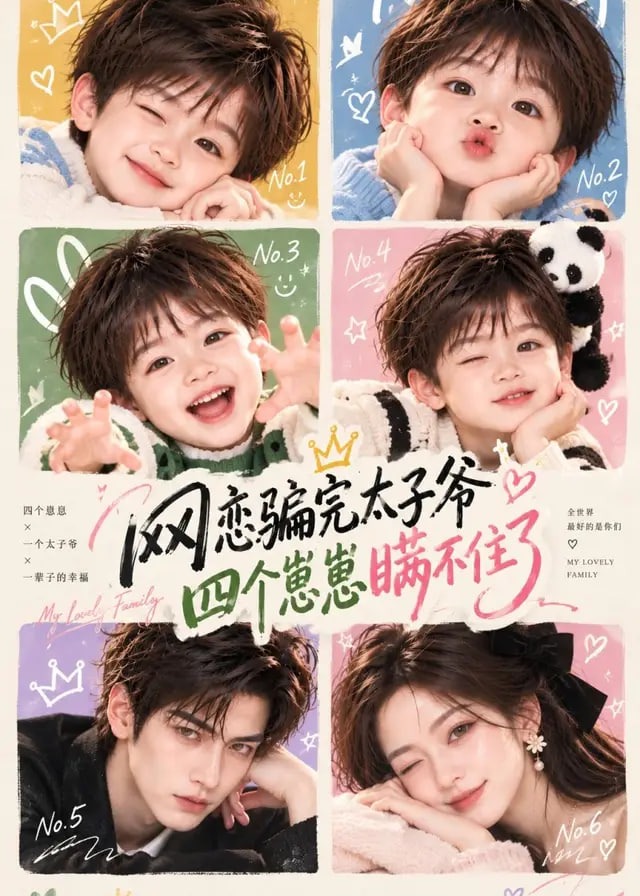 网恋骗完太子爷四个崽崽瞒不住了-动漫合集