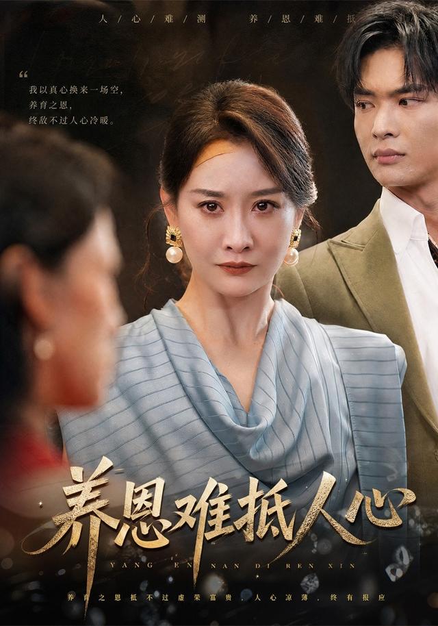 养恩难抵人心-家庭情感