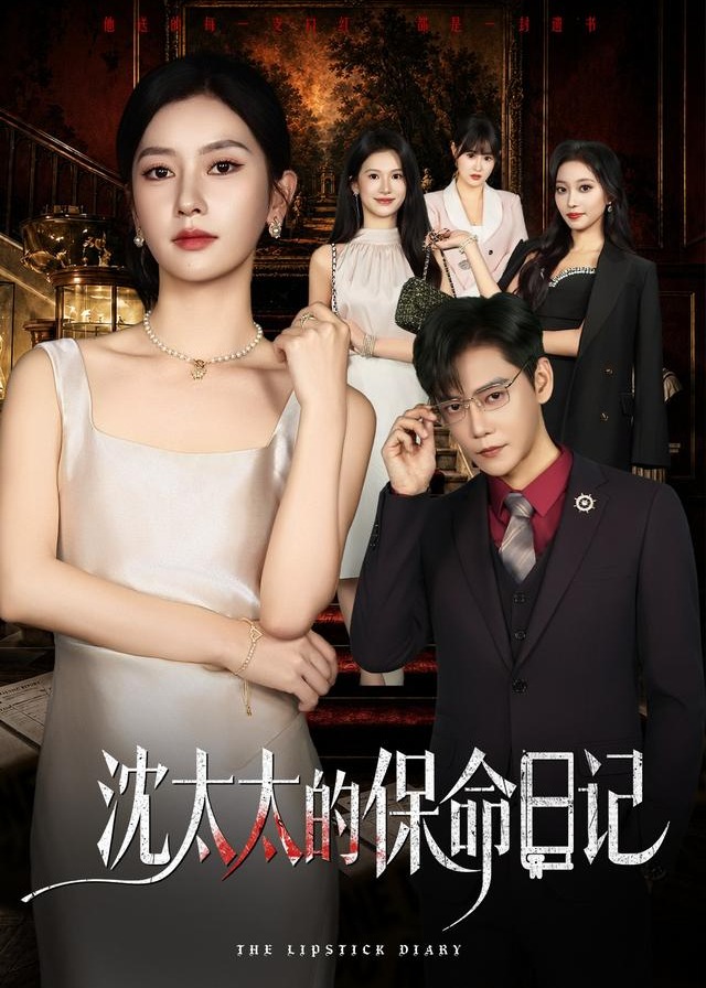 沈太太的保命日记-女性成长