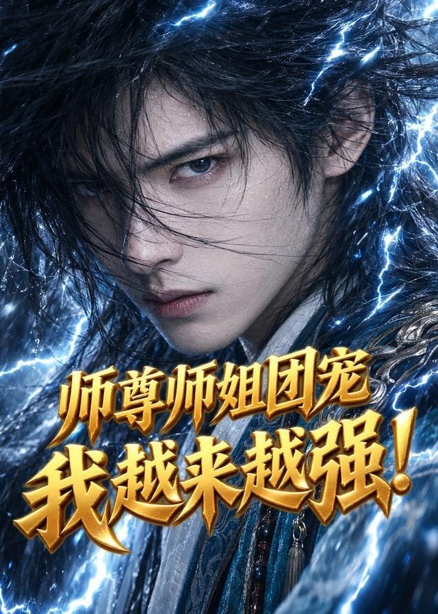 师尊师姐团宠我越来越强-动漫合集海报