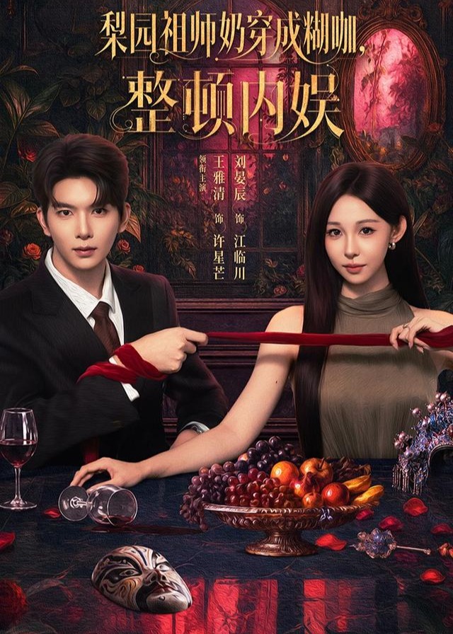 梨园祖师奶穿成糊咖整顿内娱-都市言情海报
