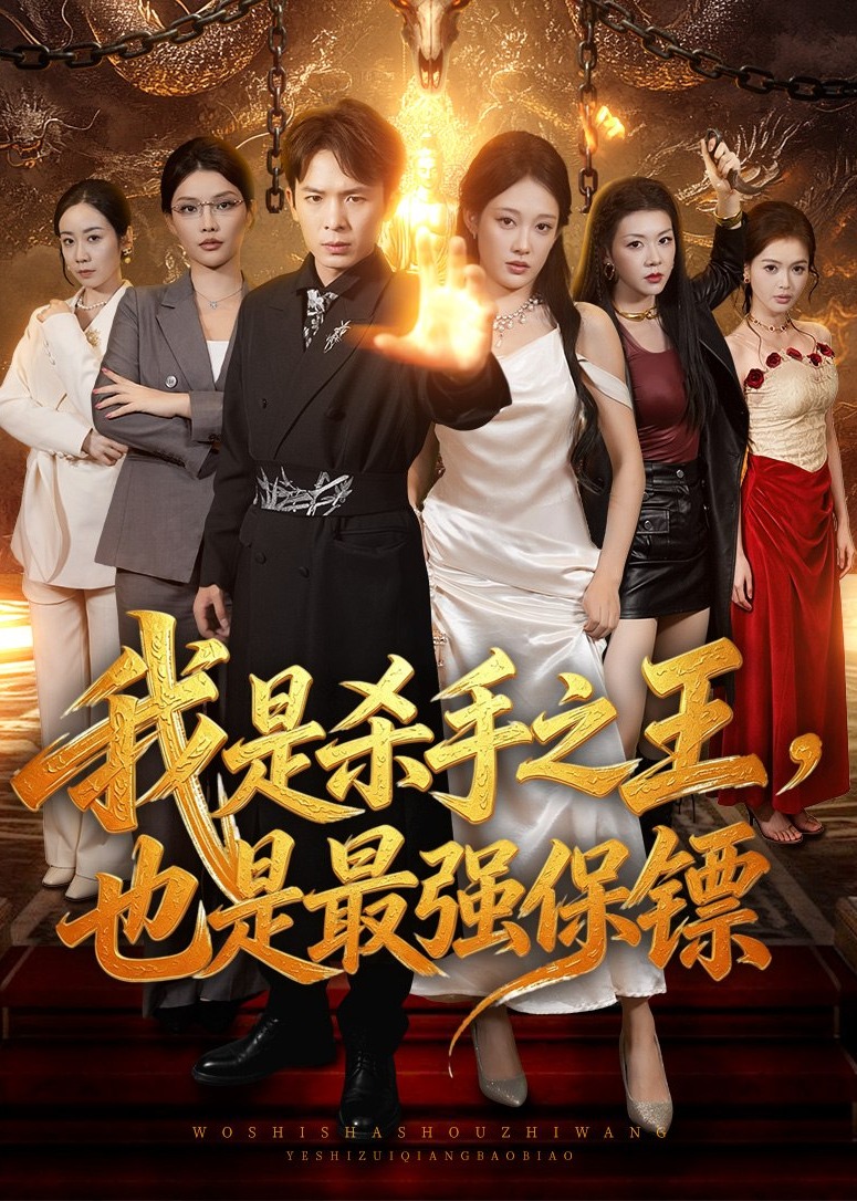 我是杀手之王也是最强保镖无雾版-都市玄幻