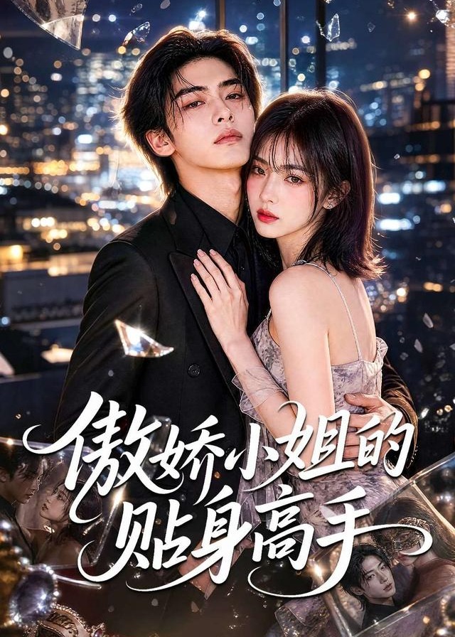 傲娇小姐的贴身高手-动漫合集