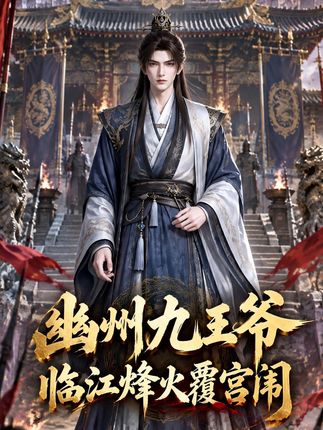幽州九王爷临江烽火覆宫闱-动漫合集