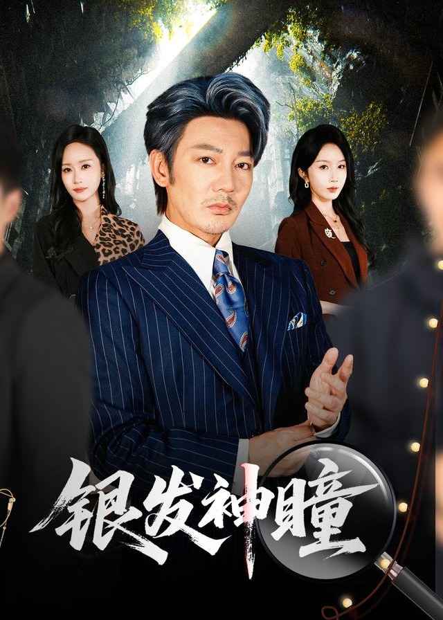 银发神瞳-奇幻异能