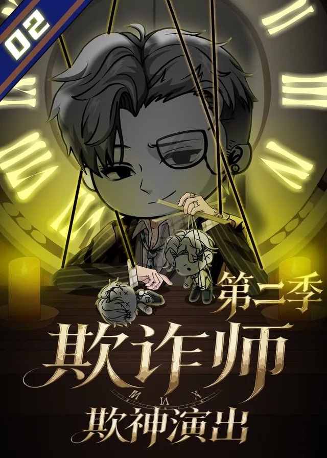 第二季欺诈师欺神演出-动漫合集