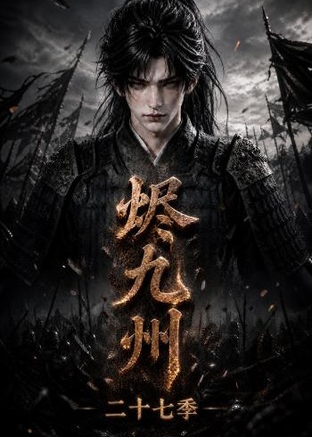 第二十七季烬九州-动漫合集