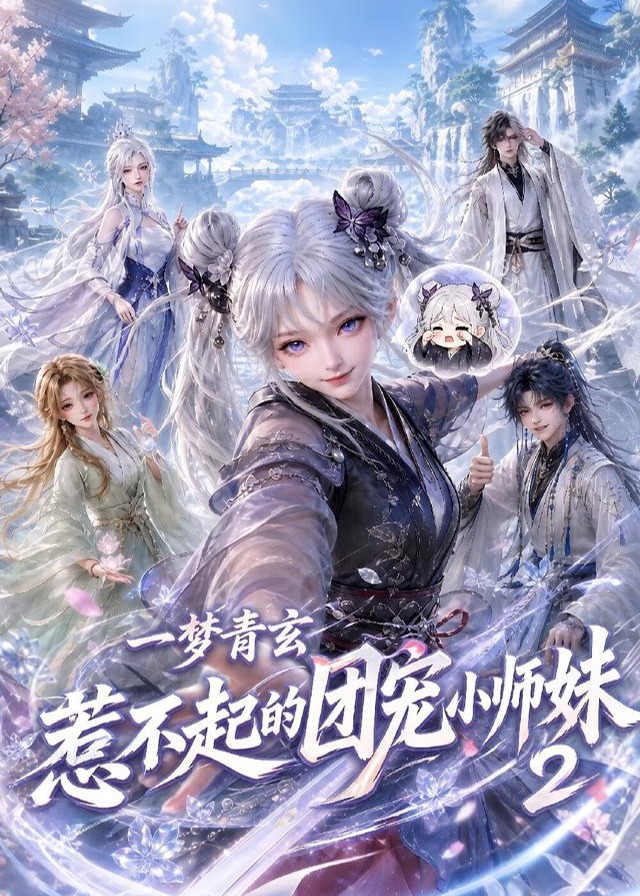 第二季一梦青玄惹不起的团宠小师妹-动漫合集