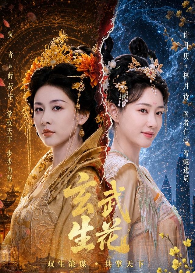 玄武生花-古代权谋