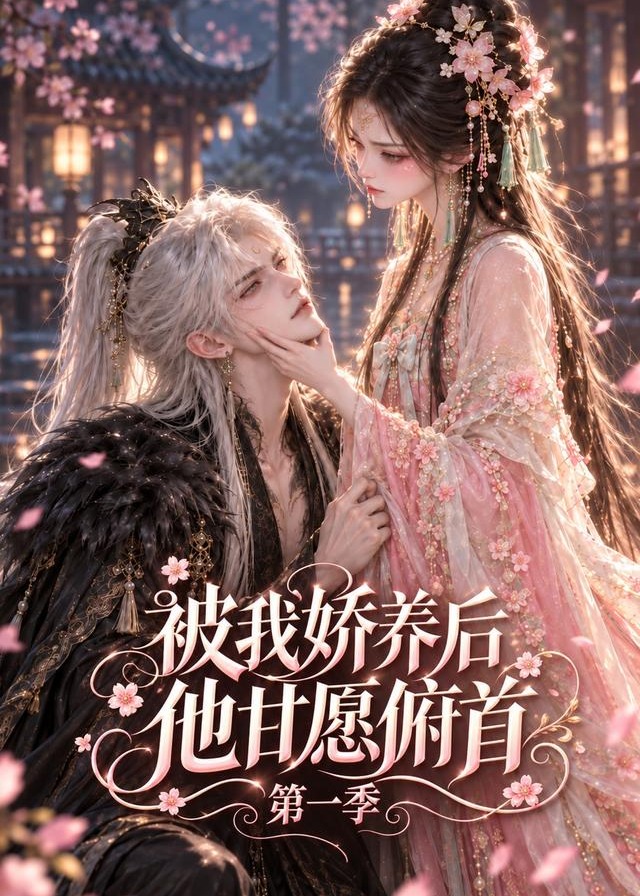 第一季被我娇养后他甘愿俯首-动漫合集