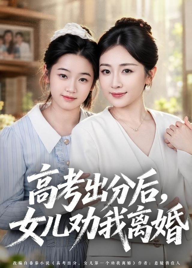 高考出分后女儿劝我离婚-女性成长