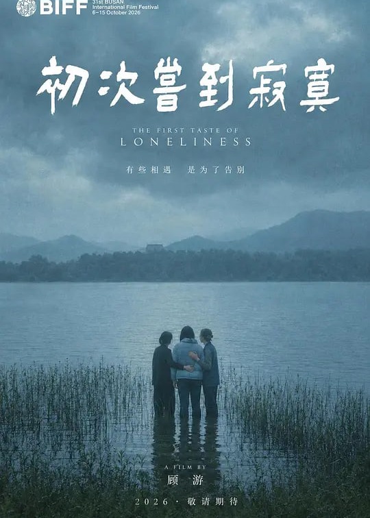 初次尝到寂寞