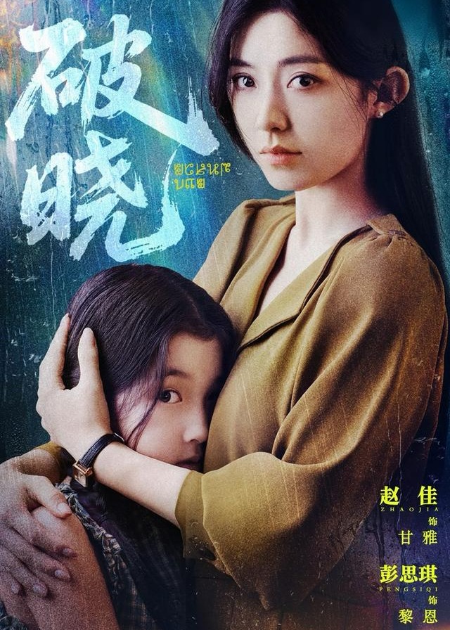 破晓-女性成长
