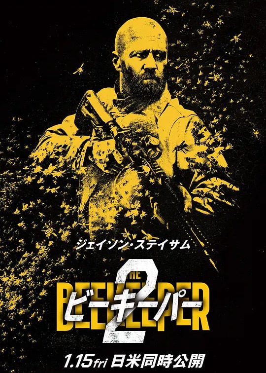 养蜂人2