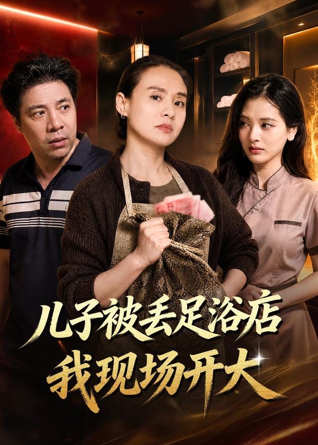 儿子被丢足浴店我现场开大-女性成长