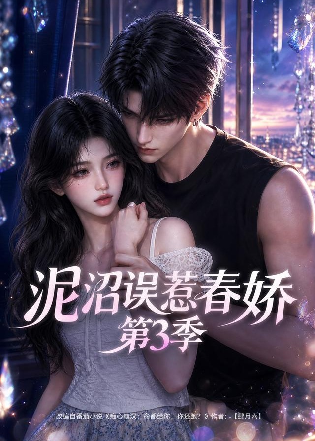 第三季泥沼误惹春娇-动漫合集