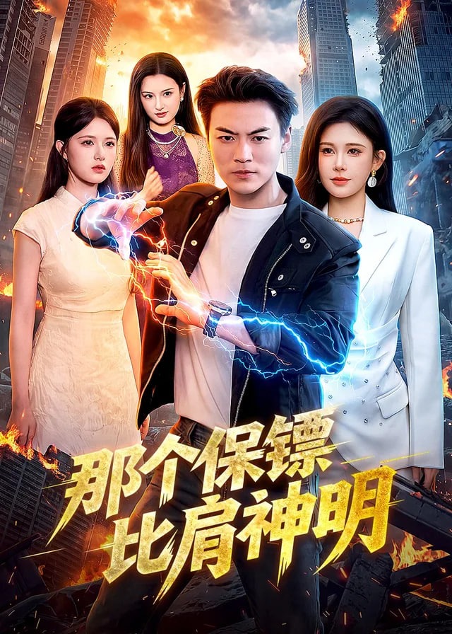 那个保镖比肩神明-动漫合集