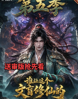 第五季谁让这个文盲修仙的-动漫合集