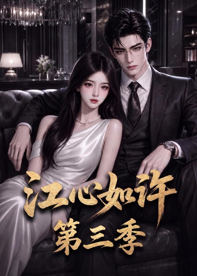 第三季江心如许-动漫合集
