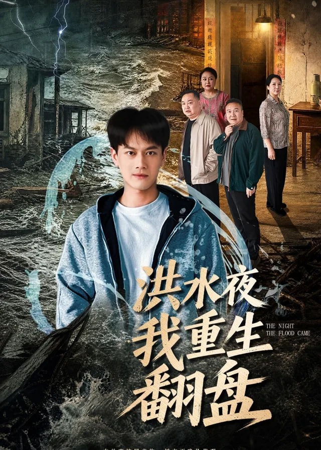 洪水夜我重生翻盘-动漫合集