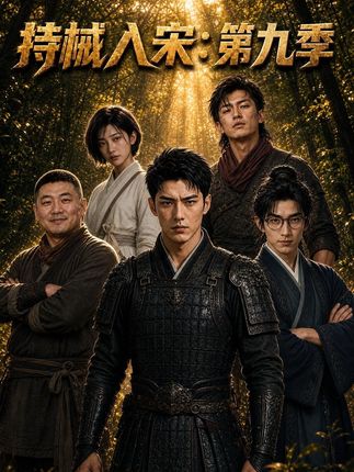 第九季持械入宋-动漫合集