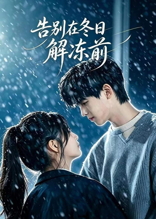 告别在冬日解冻前-现代悬疑