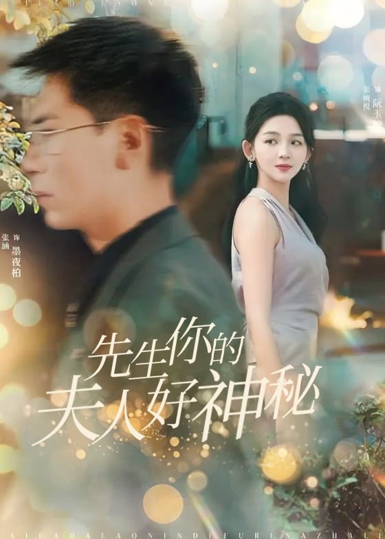 先生你的夫人好神秘-都市爱情