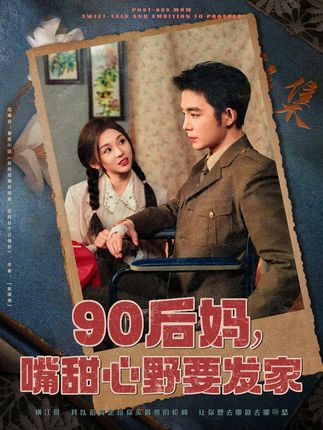 火辣90后妈嘴甜心野要发家-年代逆袭