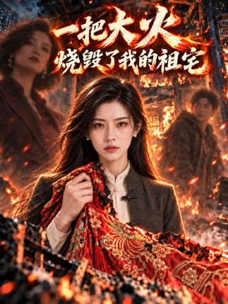 一把大火烧毁了我的祖宅-动漫合集
