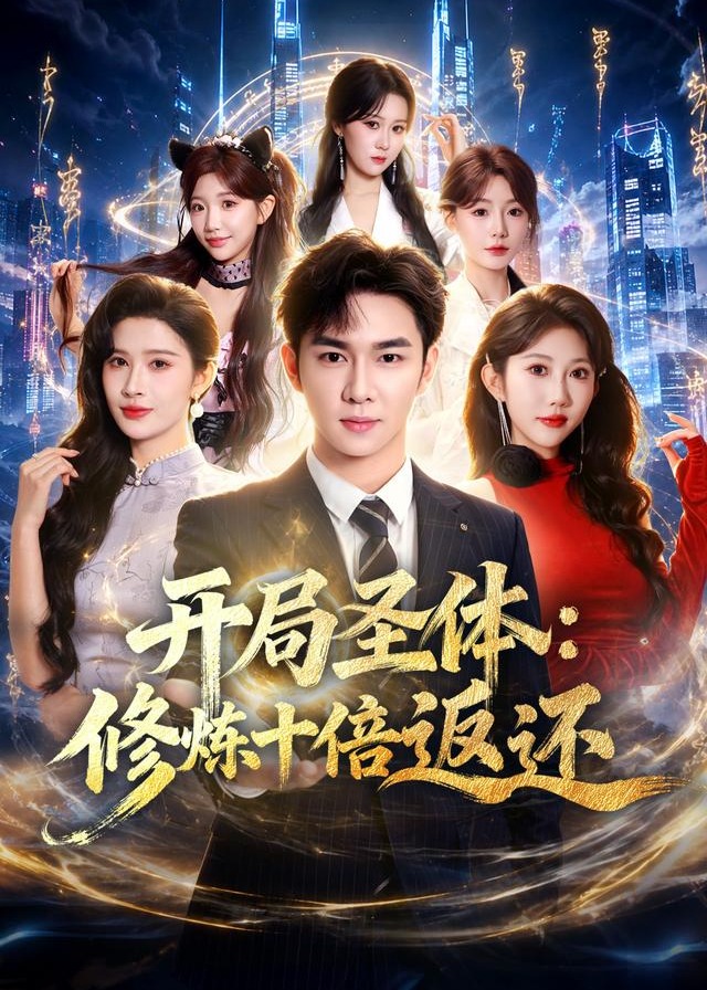 开局圣体修炼十倍返还-奇幻异能