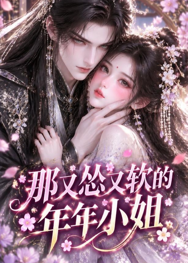 那又怂又软的年年小姐-动漫合集