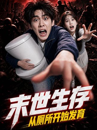 末世生存从厕所开始发育-动漫合集