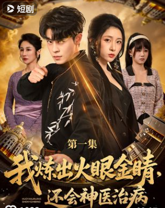 我炼出火眼金睛还会神医治病未删减无雾版-动漫合集海报