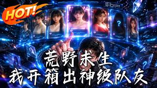 荒野求生我开箱出神级队友-动漫合集海报