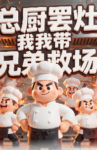 总厨罢灶我带兄弟救场-动漫合集海报