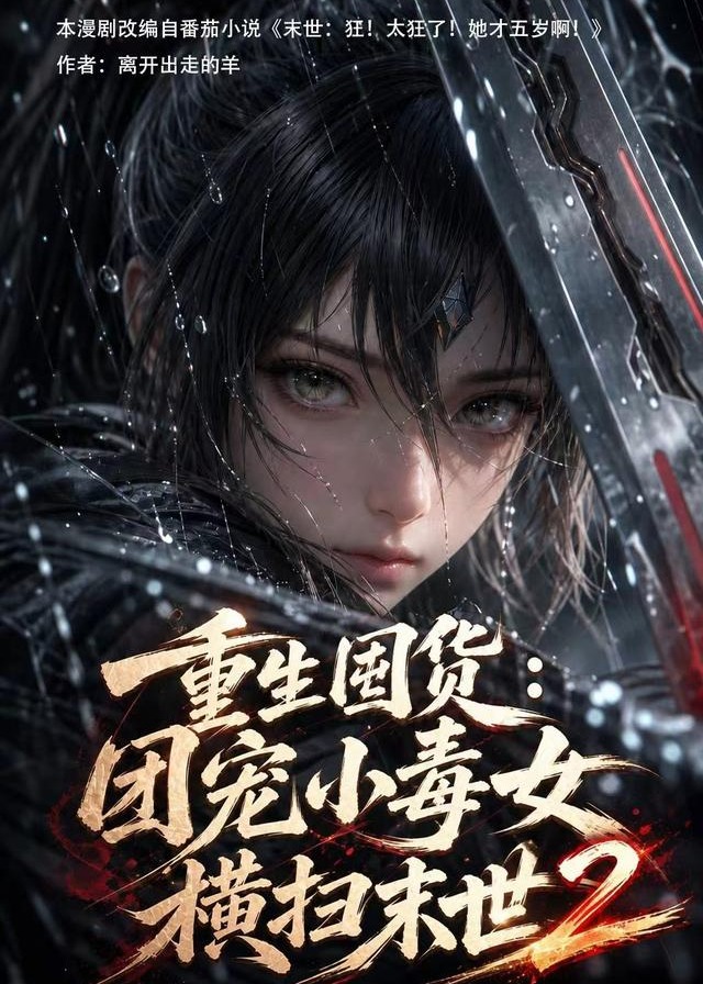 第二季重生囤货团宠小毒女横扫末世-动漫合集海报