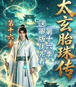 第十六季太玄胎珠传-动漫合集海报