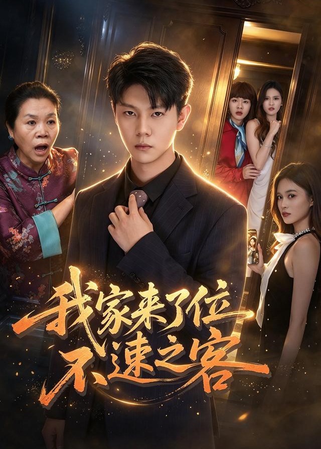 我家来了位不速之客-家庭情感海报